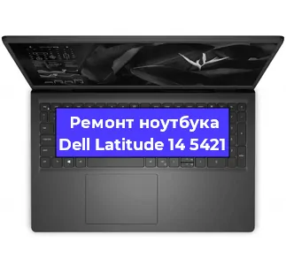 Замена кулера на ноутбуке Dell Latitude 14 5421 в Челябинске